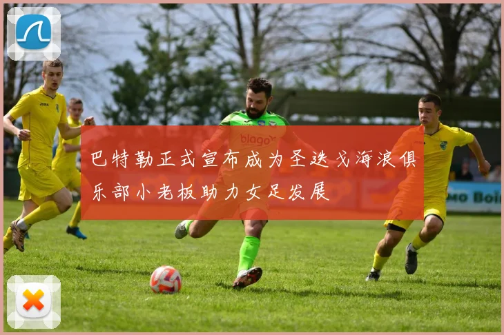 巴特勒正式宣布成为圣迭戈海浪俱乐部小老板助力女足发展