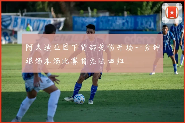 阿夫迪亚因下背部受伤开场一分钟退场本场比赛将无法回归