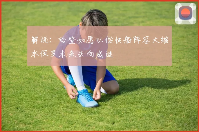 解说：哈登如愿以偿快船阵容大缩水保罗未来去向成谜
