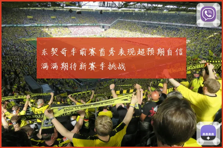 东契奇季前赛首秀表现超预期自信满满期待新赛季挑战